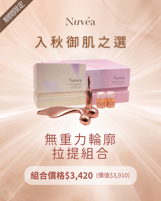 🍂 入秋御肌之選：無重力輪廓拉提組合